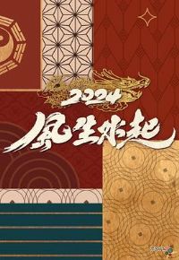 2024����ˮ��