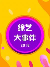 ���մ��¼�2016