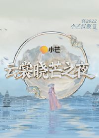 ������â֮ҹ����2022Сâ������